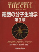 【中古】 細胞の分子生物学／ブルース・アルバーツ(著者),中村桂子（生命誌）(著者)