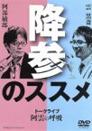 【中古】 阿雲の呼吸　降参のススメ／（趣味／教養）,阿部敏郎,雲黒斎