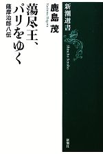 【中古】 蕩尽王、パリをゆく 薩摩治郎八伝 新潮選書／鹿島茂【著】