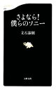 【中古】 さよなら！僕らのソニー 文春新書／立石泰則【著】