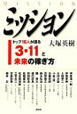 【中古】 ミッション トップ16人が語る「3・11」と「未来の稼ぎ方」/大塚英樹【著】