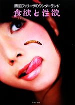 【中古】 照沼ファリーザのワンダーランド　食欲と性欲 照沼ファリーザのワンダーランド／照沼ファリー..