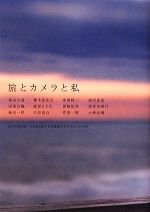 【中古】 旅とカメラと私 RICOH GR/GXRと旅する写真家たちのフォトエッセイ/森山大道,横木安良夫,赤城耕一,湯沢英治,田尾沙織【ほか著】