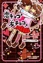 【中古】 一期一会 恋チョコ?友チョコ? 横書きケータイ小説風 恋*友文庫/マインドウェイブ【キャラクター】,チーム151E☆【文】