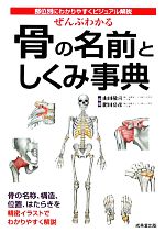 【中古】 ぜんぶわかる骨の名前としくみ事典 部位別にわかりやすくビジュアル解説／山田敬喜，肥田岳彦【監修】