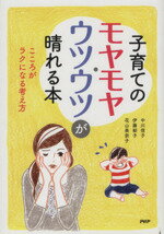 【中古】 子育てのモヤモヤ・ウツウツが晴れる本／中川信子(著者),伊藤郁子(著者)