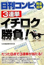 【中古】 日刊コンピ完全活用　3連単イチロク勝負！／生尾庵数理学研究所【著】