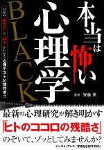 【中古】 本当は怖い心理学　BLACK 自分の“腹黒さ”や“弱み”がわかる心理テスト51問付き！！／齊藤勇【監修】，知的発見！探検隊【編著】