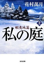 【中古】 私の庭　蝦夷地篇(上) 光文社文庫／花村萬月【著】