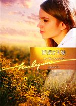 【中古】 罪深き天使 ハーレクイン文庫／スーザンフォックス【作】，高杉啓子【訳】