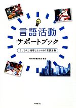 【中古】 言語活動サポートブック くりかえし指導したい44の言語活動/横浜市教育委員会【編著】