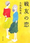 【中古】 戦友の恋 角川文庫／大島真寿美【著】