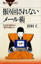 【中古】 振り回されないメール術 状況を改善する「適切な書き方」 ブルーバックス/田村仁【著】