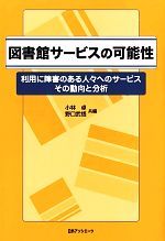 【中古】 図書館サービスの可能性 利用に障害のある人々へのサービス　その動向と分析／小林卓，野口武..