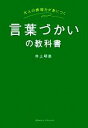 【中古】 言葉づかいの教科書 大人の表現力が身につく/井上明美【著】