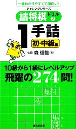 【中古】 詰将棋ドリル(2) 1手詰　初・中級編／森信雄【著】