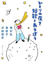 【中古】 ひとりの夜を短歌とあそぼう 角川ソフィア文庫/穂村弘,東直子,沢田康彦【著】