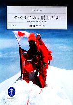 【中古】 タベイさん、頂上だよ 田部井淳子の山登り半世記 ヤマケイ文庫／田部井淳子【著】