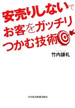 【中古】 安売りしないでお客をガ