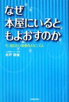 【中古】 なぜ本屋にいるともよおすのか 今、知りたい快便のメカニズム／井戸政佳【著】