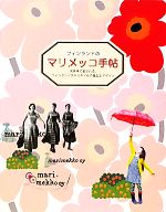 【中古】 フィンランドのマリメッコ手帖 世界中で愛される、フィンランドテキスタイルの誕生とデザイン／芸術・芸能・エンタメ・アート(著者)