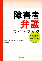 【中古】 障害者弁護ガイドブック 先駆的実践と事例から学ぶ／大石剛一郎，谷村慎介，西村武彦【著】，内田扶喜子【編】