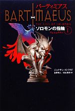 【中古】 バーティミアス　ソロモンの指輪(1) バーティミアス外伝　フェニックス編／ジョナサンストラウド【作】，金原瑞人，松山美保【訳】
