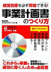 【中古】 事業計画書のつくり方 経営目標を必ず突破できる！／エスネットワークス【編】