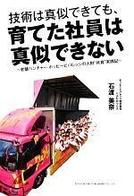 【中古】 技術は真似できても、育てた社員は真似できない 老舗ベンチャー・ホッピービバレッジの人財“共育”実践記／石渡美奈【著】