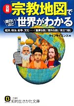 【中古】 図解　「宗教地図」で面白いほど世界がわかる 経済、政治、紛争、文化…「重要な話」「意外な..