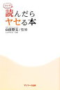 【中古】 マンガ 読んだらヤセる本/山田豊文【監修】,ミイダチエ【作画】(3)
