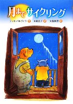 【中古】 月までサイクリング 文研じゅべにーる／ティモパルヴェラ【作】，末延弘子【訳】，矢島眞澄【絵】