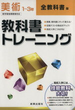 【中古】 教科書トレーニング　全教科書版　美術1～3年　新学習指導要領対応／新興出版社啓林館