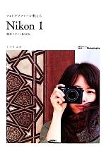  フォトグラファーが教える「Nikon1」撮影スタイルBOOK Books　for　Art　and　Photography／ミゾタユキ