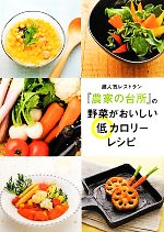 【中古】 超人気レストラン『農家の台所』の野菜がおいしい低カロリーレシピ /農家の台所【著】 【中古】afb