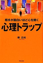 【中古】 相手が面白いほど心を開く心理トラップ／樺旦純【著】