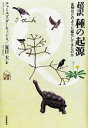 【中古】 超訳 種の起源 生物はどのように進化してきたのか 14歳の教室/チャールズダーウィン【著】,夏目大【訳】