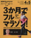 【中古】 趣味Do楽 3か月でフルマラソン!(2012年4・5月) NHKテレビテキスト/金哲彦
