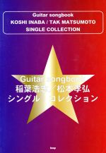 楽天ブックオフ 楽天市場店【中古】 稲葉浩志／松本孝弘シングル・コレクション Guitar　songbook／芸術・芸能・エンタメ・アート