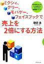 【中古】 ミクシィ グリー モバゲー フェイスブックで売上を2倍にする方法 広告予算のとれない小さな会社でも今すぐできる！顧客獲得ノウハウ／鎌倉圭【著】