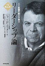 【中古】 リーダーシップ論　第2版 人と組織を動かす能力／ジョン　P．コッター【著】，DIAMONDハーバード・ビジネス…