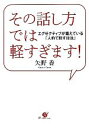 【中古】 その話し方では軽すぎます！ エグゼクティブが鍛えている「人前で話す技法」 ／矢野香【著】 【中古】afb