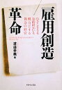 【中古】 雇用創造革命 ひきこもりも知的障がいも戦力にする執念の経営／渡邉幸義【著】