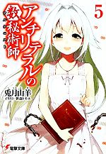 兎月山羊【著】販売会社/発売会社：アスキー・メディアワークス/角川グループパブリッシング発売年月日：2012/03/10JAN：9784048864459