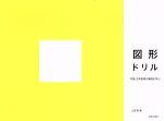 【中古】 図形ドリル　平面・立体表現の基礎を学ぶ／上田篤(著者)
