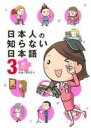 【中古】 日本人の知らない日本語 コミックエッセイ(3) 祝!卒業編/蛇蔵,海野凪子【著】