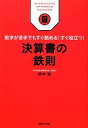 【中古】 決算書の鉄則 数字が苦手でもすぐ読める!すぐ役立つ! ビジネス鉄則シリーズ/鈴木尚【著】