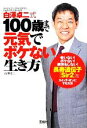 【中古】 白澤卓二式100歳まで元気でボケない生き方 宝島SUGOI文庫/白澤卓二【著】