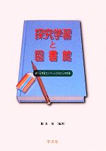 【中古】 探究学習と図書館 調べる学習コンクールがもたらす効果／根本彰【編著】