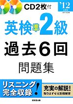 【中古】 英検準2級過去6回問題集(’12年度版) ／成美堂出版編集部【編】 【中古】afb